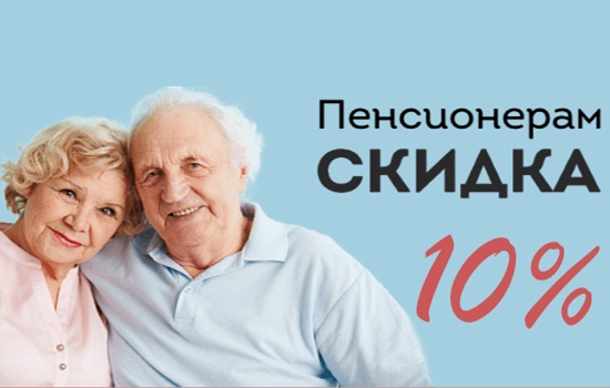 Скидка пенсионерам на рулонные шторы